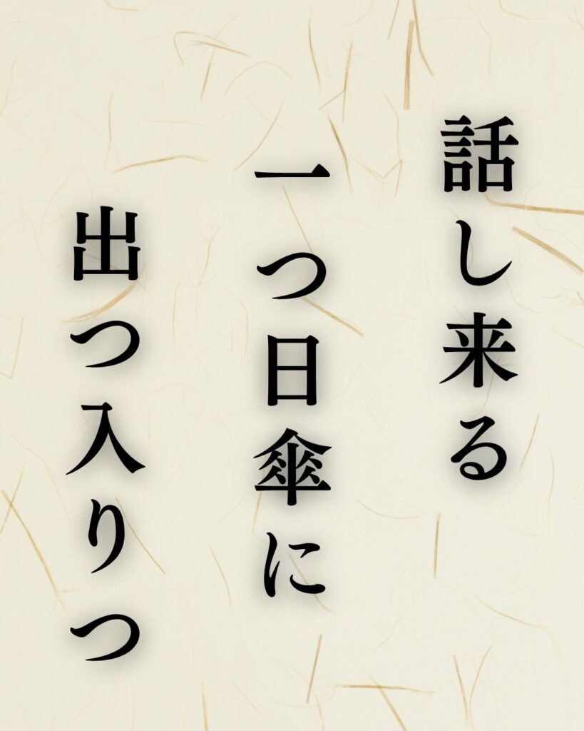 高浜虚子の夏の俳句5選-代表作をわかりやすく解説!「話し来る 一つ日傘に 出つ入りつ」この俳句を記載した画像