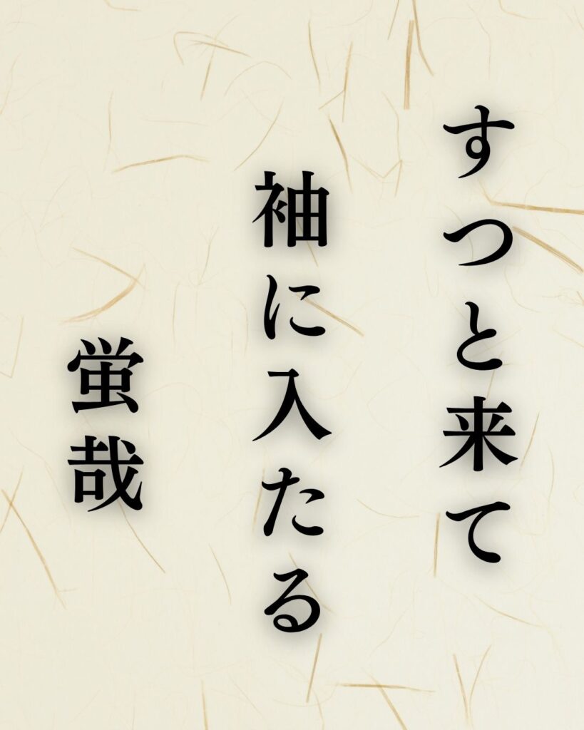 杉山杉風の夏の俳句5選-代表作をわかりやすく解説!「すつと来て 袖に入たる 蛍哉」この俳句を記載した画像