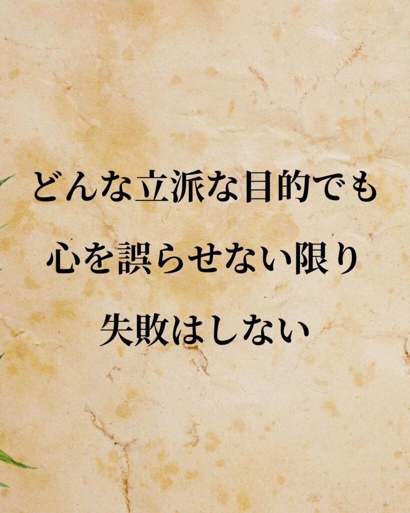 リンカーン「どんな立派な目的でも、心を誤らせない限り失敗はしない。」この名言のイラスト