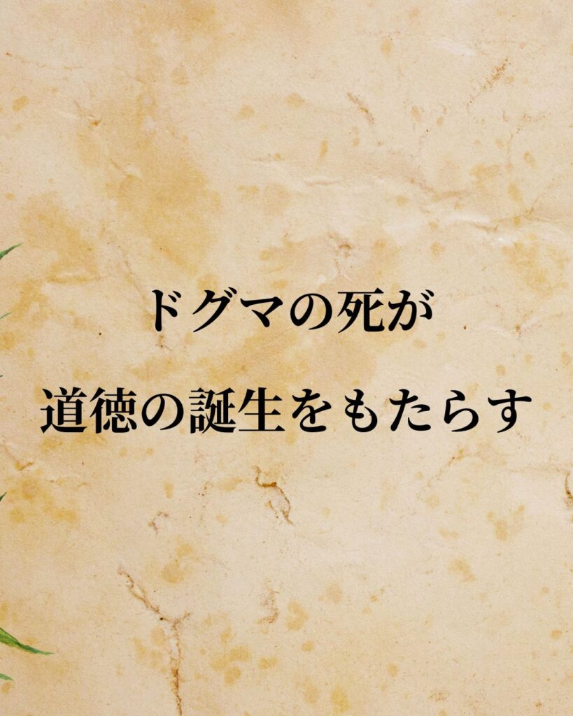 カント「ドグマの死が、道徳の誕生をもたらす。」この名言のイラスト