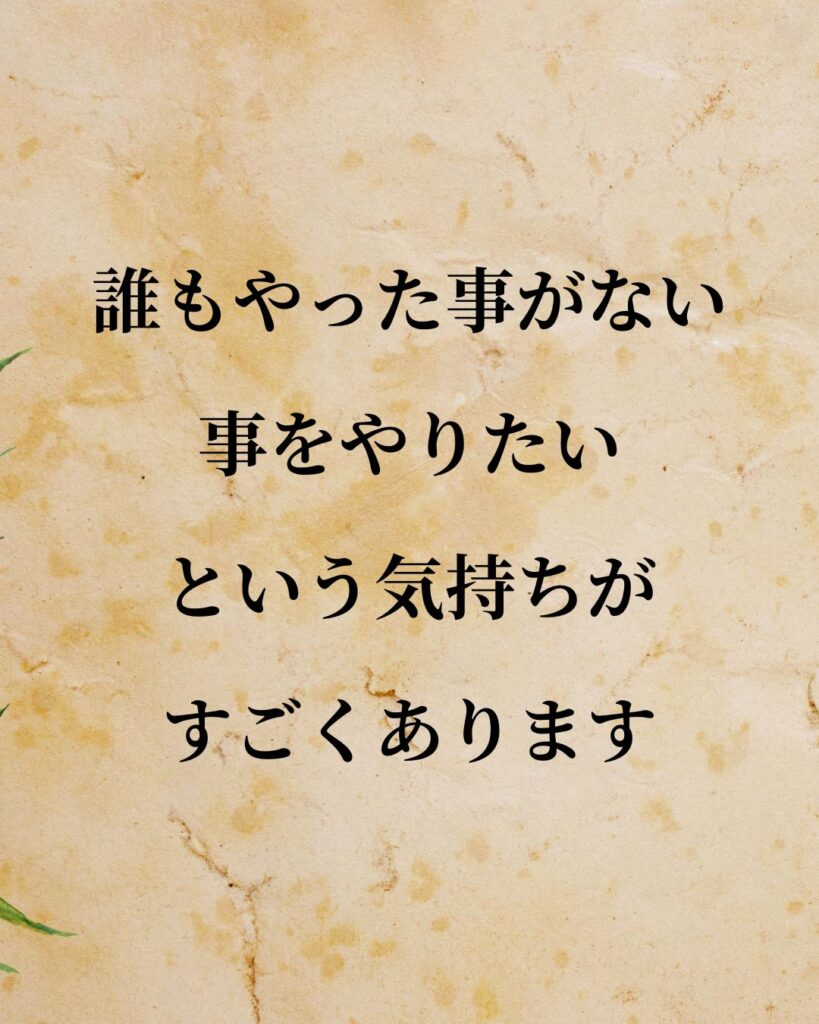 大谷翔平選手「「誰もやった事がない事をやりたい」という気持ちがすごくあります。」この名言のイラスト