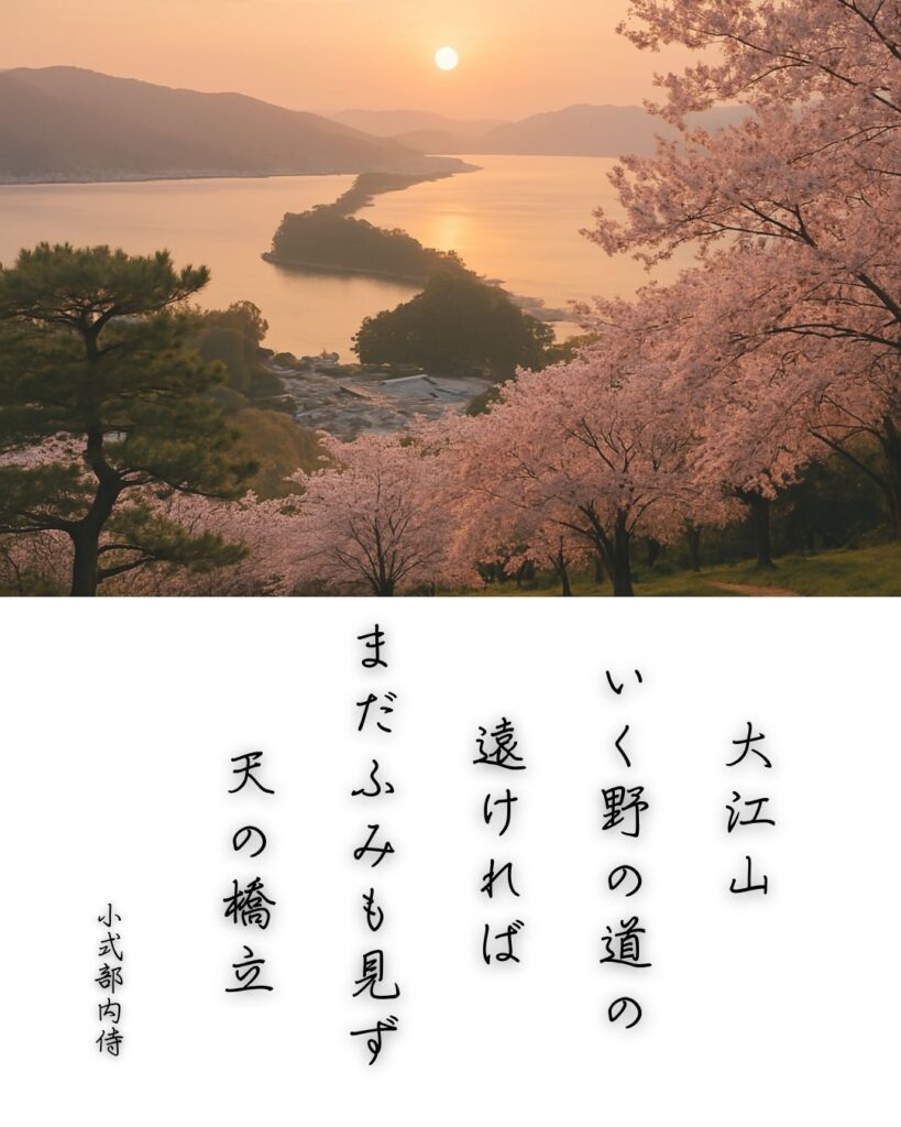 百人一首第60番 小式部内侍『大江山』背景解説–旅路の恋文「大江山　いく野の道の　遠ければ　まだふみも見ず　天の橋立」の情景をテーマにした和歌とイメージの画像