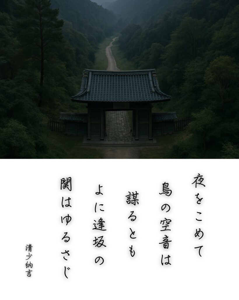 百人一首第62番 清少納言『夜をこめて』背景解説–才媛の返歌「夜をこめて 鳥の空音は 謀るとも よに逢坂の 関はゆるさじ」の情景をテーマにした和歌とイメージの画像