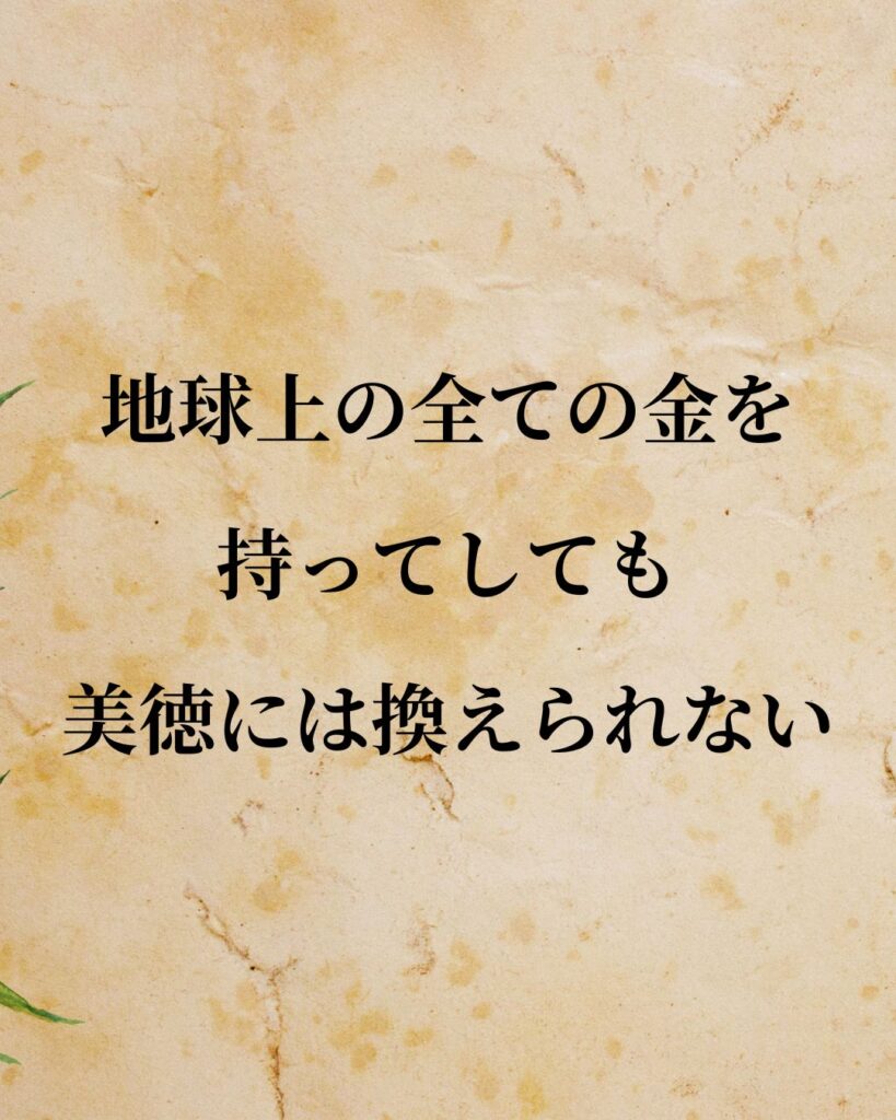 ソクラテス「地球上の全ての金を持ってしても、美徳には換えられない。」この名言のイラスト