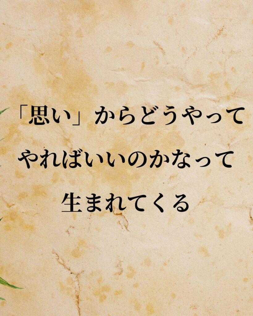 大谷翔平選手「「思い」からどうやってやればいいのかなって生まれてくる。」この名言のイラスト