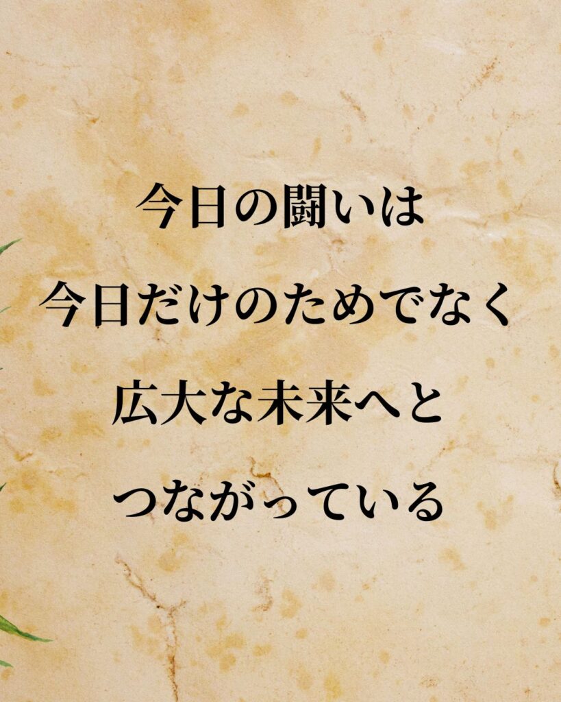 リンカーン「今日の闘いは今日だけのためでなく、広大な未来へとつながっている。」この名言のイラスト