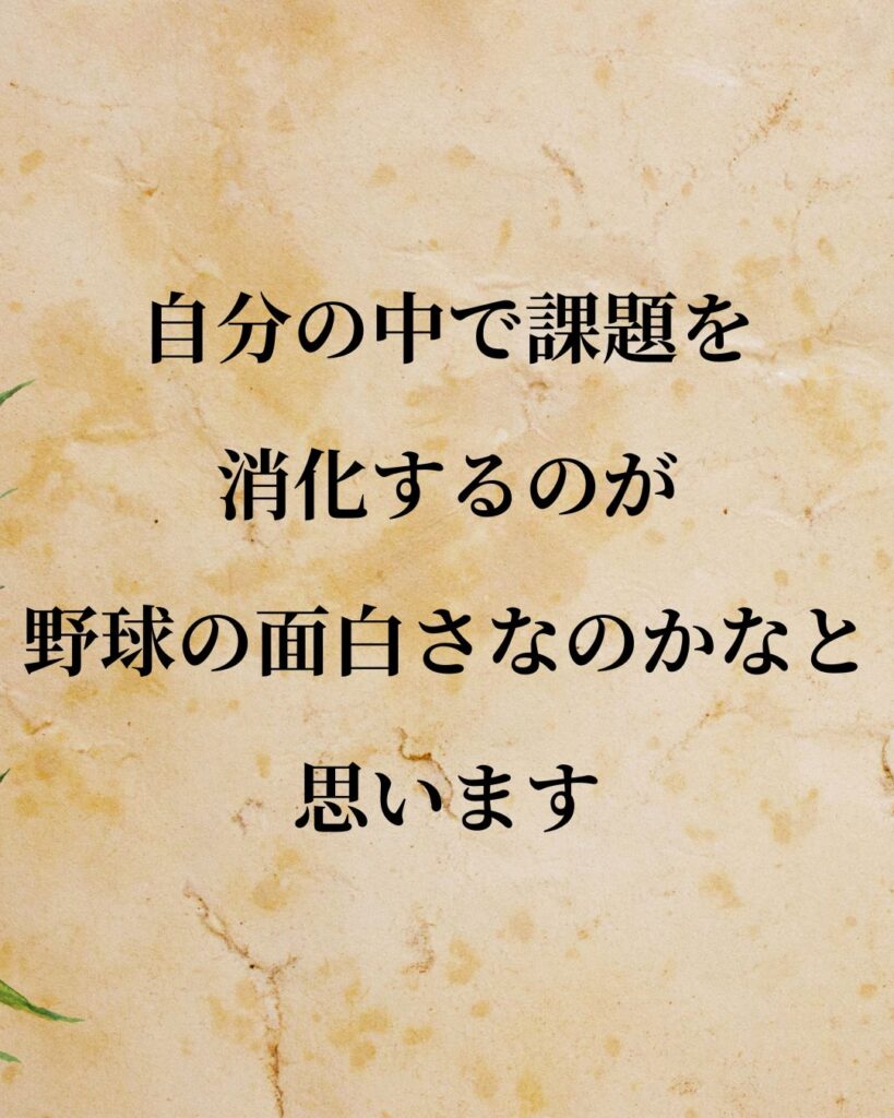 大谷翔平選手「自分の中で課題を消化するのが野球の面白さなのかなと思います。」この名言のイラスト
