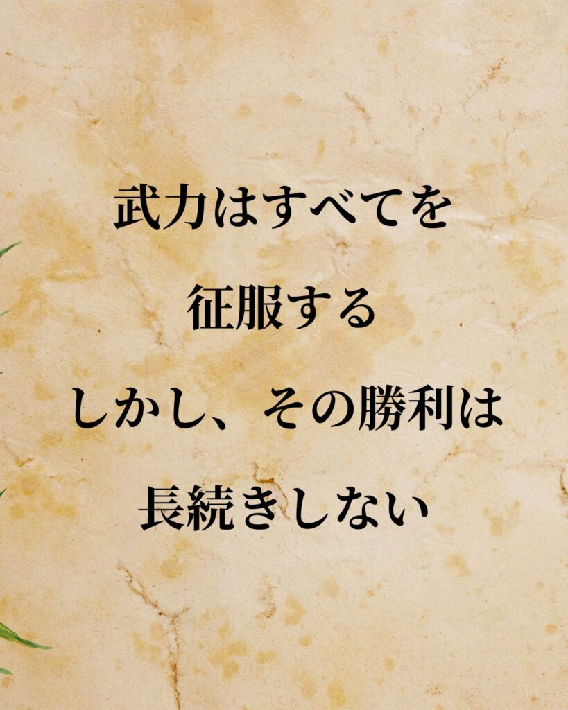 リンカーン「武力はすべてを征服する。しかし、その勝利は長続きしない。」この名言のイラスト