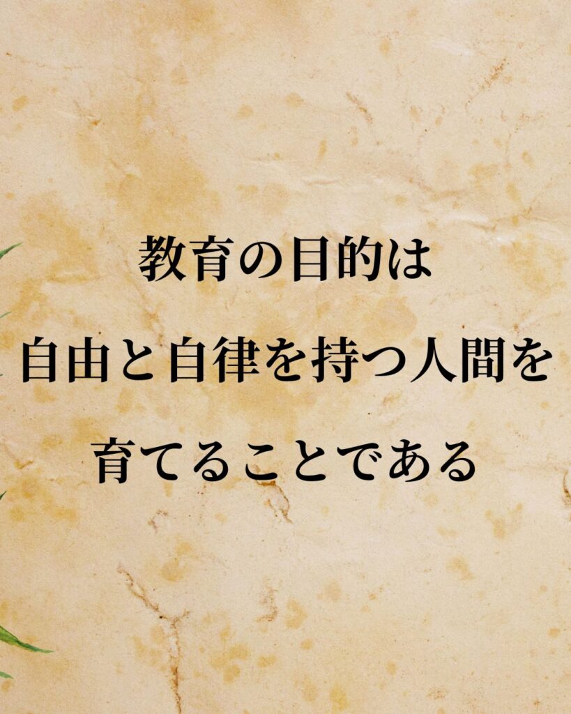 カント「教育の目的は、自由と自律を持つ人間を育てることである。」この名言のイラスト