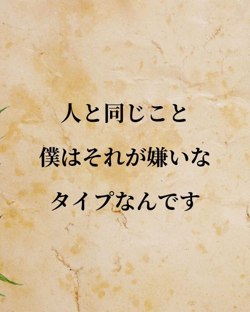 大谷翔平選手「人と同じこと。僕はそれが嫌いなタイプなんです。」この名言のイラスト