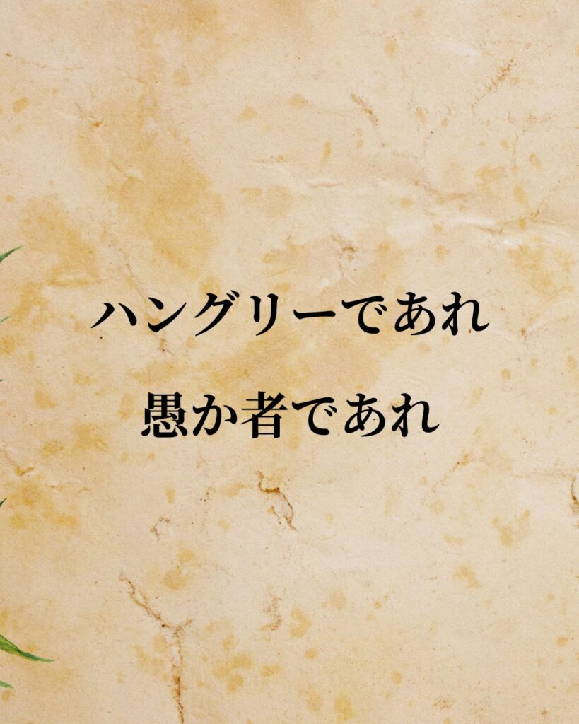 スティーブ・ジョブズ「ハングリーであれ。愚か者であれ。」この名言のイラスト