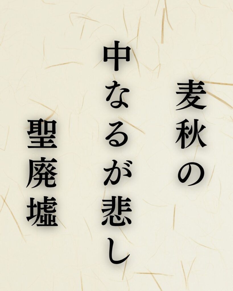 水原秋桜子の夏の俳句5選-代表作をわかりやすく解説!「麦秋の 中なるが悲し 聖廃墟」この俳句を記載した画像