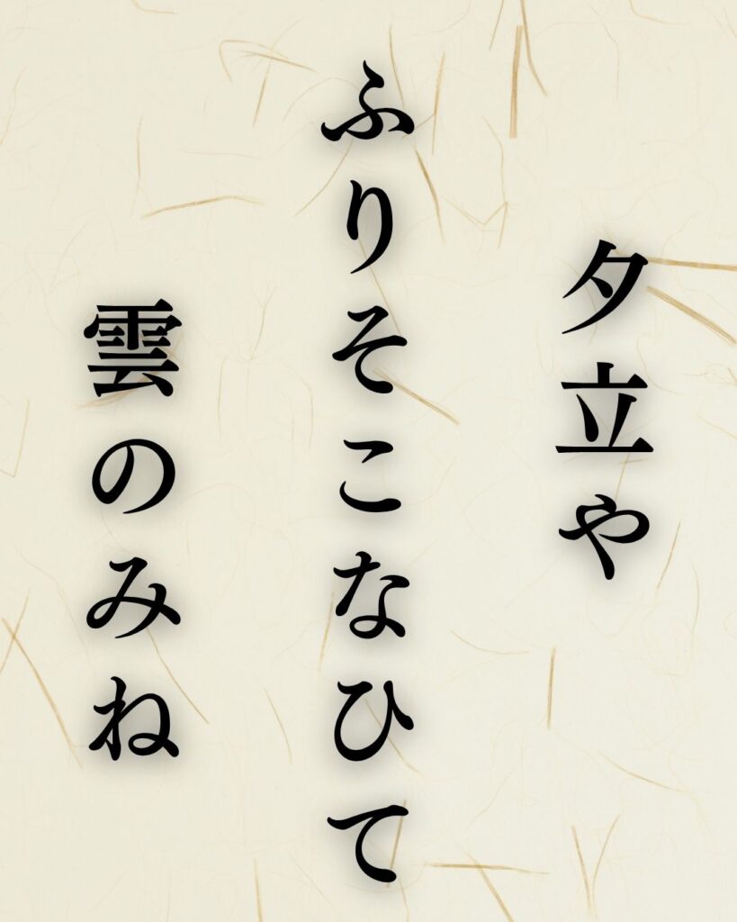 志太野坡の夏の俳句5選-代表作をわかりやすく解説!「夕立や ふりそこなひて 雲のみね」この俳句を記載した画像