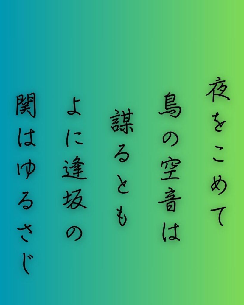 百人一首第62番 清少納言『夜をこめて』背景解説–才媛の返歌「夜をこめて 鳥の空音は 謀るとも よに逢坂の 関はゆるさじ」の情景をテーマにした和歌の画像