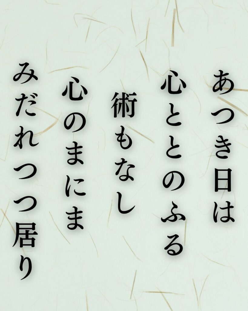 斎藤茂吉の夏の短歌5選-代表作をわかりやすく解説!「あつき日は 心ととのふる 術もなし 心のまにま みだれつつ居り」この短歌を記載した画像