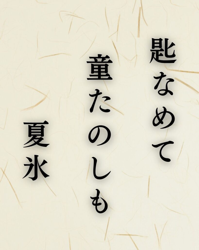 山口誓子の夏の俳句5選-代表作をわかりやすく解説!「匙なめて 童たのしも 夏氷」この俳句を記載した画像