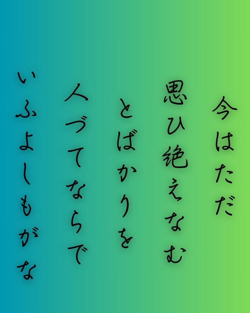 百人一首第63番 藤原道雅『今はただ』背景解説–人づてならず「今はただ　思ひ絶えなむ　とばかりを　人づてならで　いふよしもがな」の情景をテーマにした和歌の画像