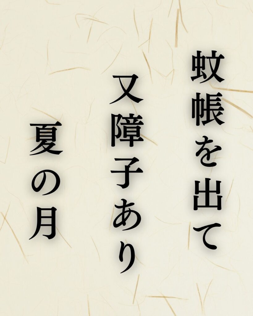内藤丈草の夏の俳句5選-代表作をわかりやすく解説!「蚊帳を出て 又障子あり 夏の月」この俳句を記載した画像