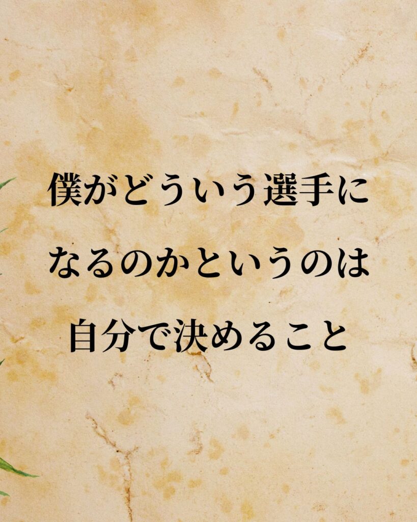 大谷翔平選手「僕がどういう選手になるのかというのは、自分で決めること。」この名言のイラスト