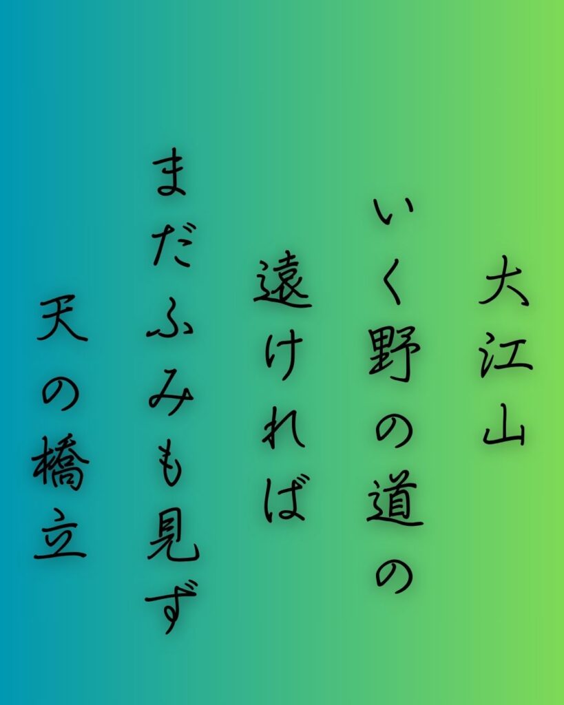百人一首第60番 小式部内侍『大江山』背景解説–旅路の恋文「大江山　いく野の道の　遠ければ　まだふみも見ず　天の橋立」の情景をテーマにした和歌の画像