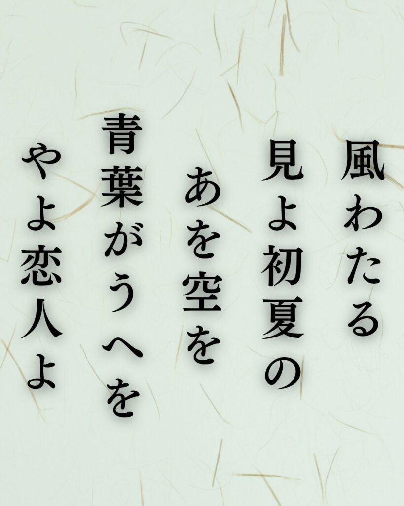 若山牧水の夏の短歌5選-代表作をわかりやすく解説!「風わたる 見よ初夏の あを空を 青葉がうへを やよ恋人よ」この短歌を記載した画像