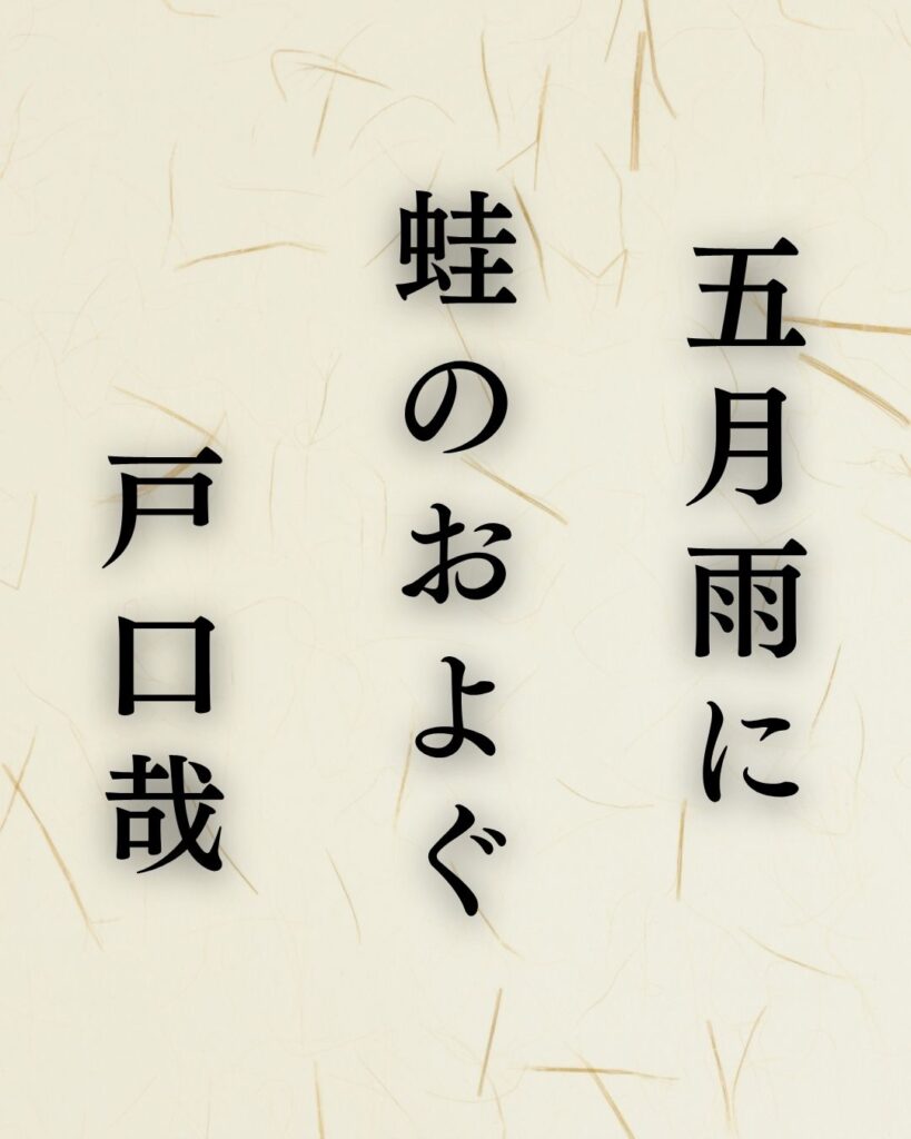 杉山杉風の夏の俳句5選-代表作をわかりやすく解説!「五月雨に 蛙のおよぐ 戸口哉」この俳句を記載した画像