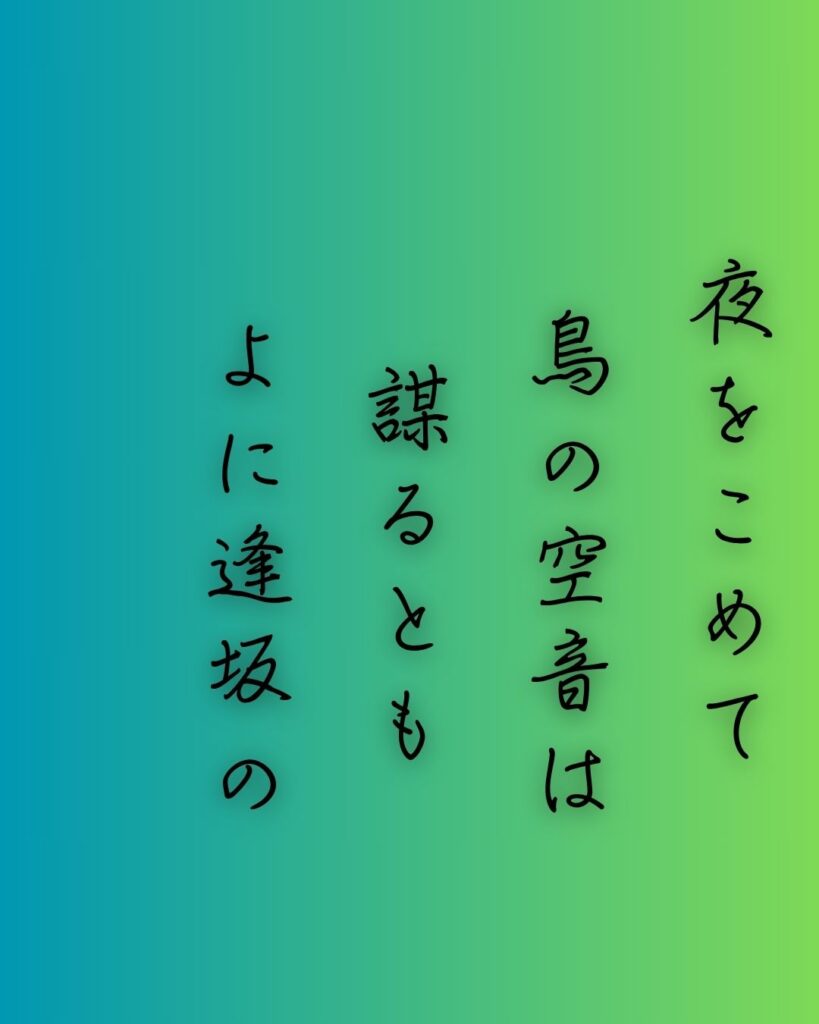 百人一首第62番 清少納言『夜をこめて』背景解説–才媛の返歌「夜をこめて 鳥の空音は 謀るとも よに逢坂の 関はゆるさじ」の情景をテーマにした和歌の画像