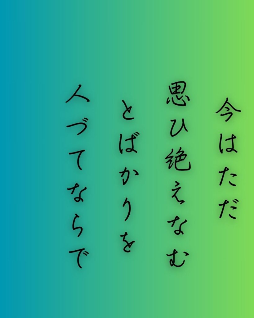 百人一首第63番 藤原道雅『今はただ』背景解説–人づてならず「今はただ　思ひ絶えなむ　とばかりを　人づてならで　いふよしもがな」の情景をテーマにした和歌の画像