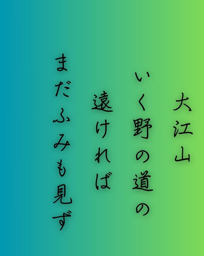 百人一首第60番 小式部内侍『大江山』背景解説–旅路の恋文「大江山　いく野の道の　遠ければ　まだふみも見ず　天の橋立」の情景をテーマにした和歌の画像