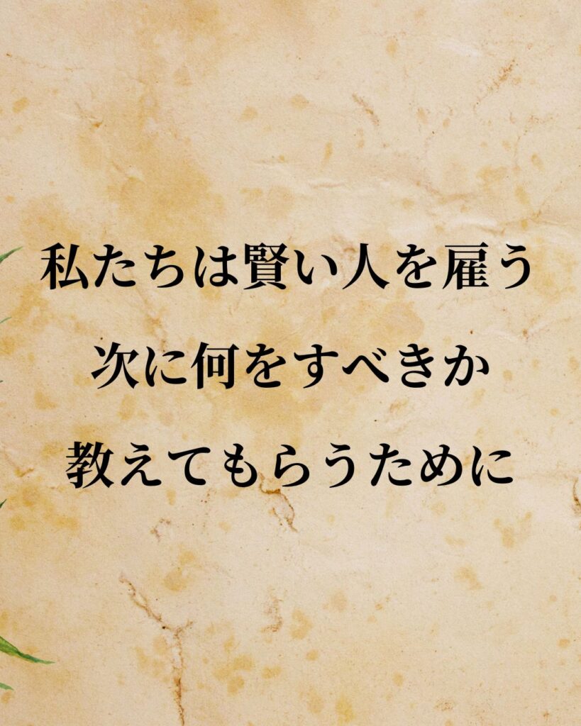 スティーブ・ジョブズ「私たちは賢い人を雇う。次に何をすべきか教えてもらうために。」この名言のイラスト