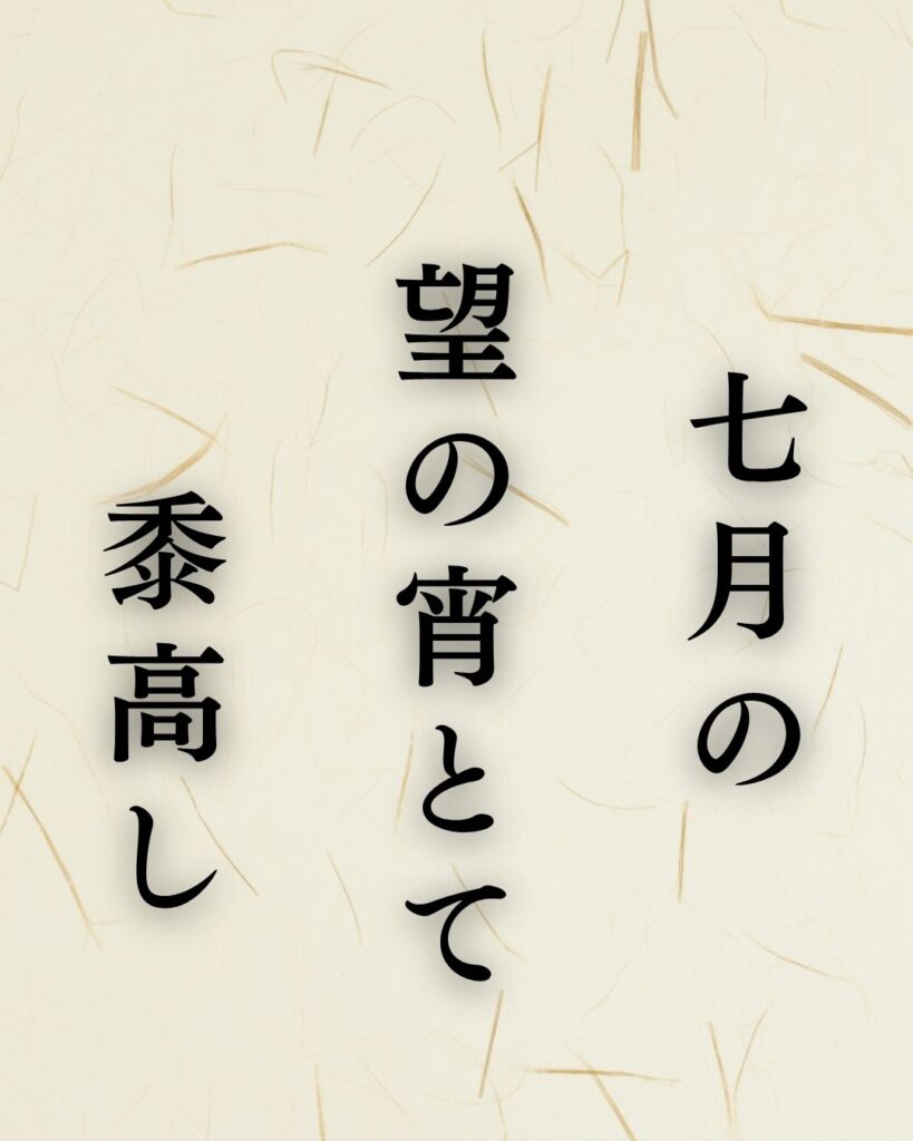 水原秋桜子の夏の俳句5選-代表作をわかりやすく解説!「七月の 望の宵とて 黍高し」この俳句を記載した画像