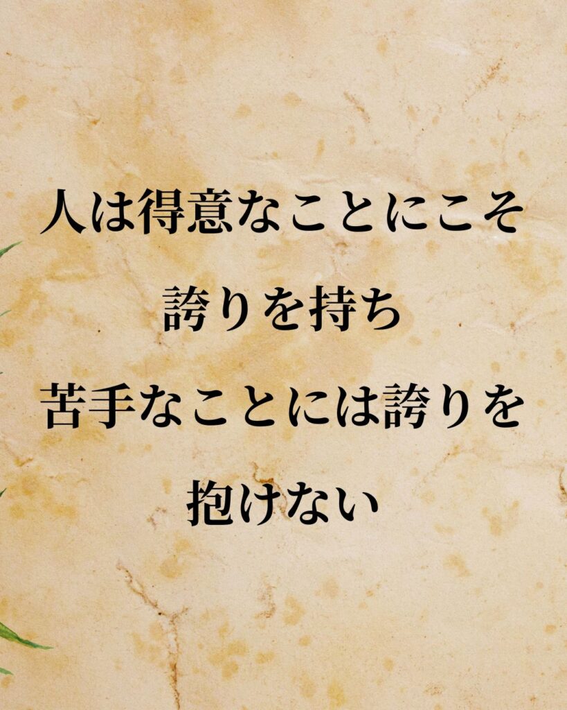 リンカーン「人は得意なことにこそ誇りを持ち、苦手なことには誇りを抱けない。」この名言のイラスト