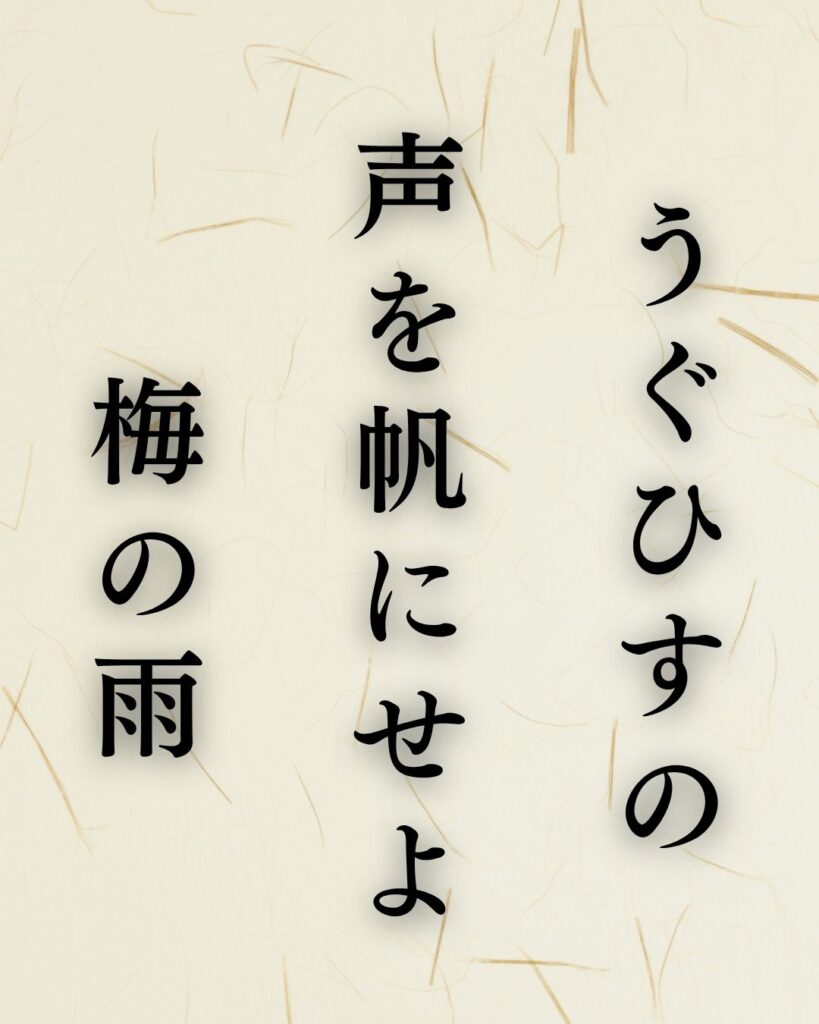 志太野坡の夏の俳句5選-代表作をわかりやすく解説!「うぐひすの 声を帆にせよ 梅の雨」この俳句を記載した画像