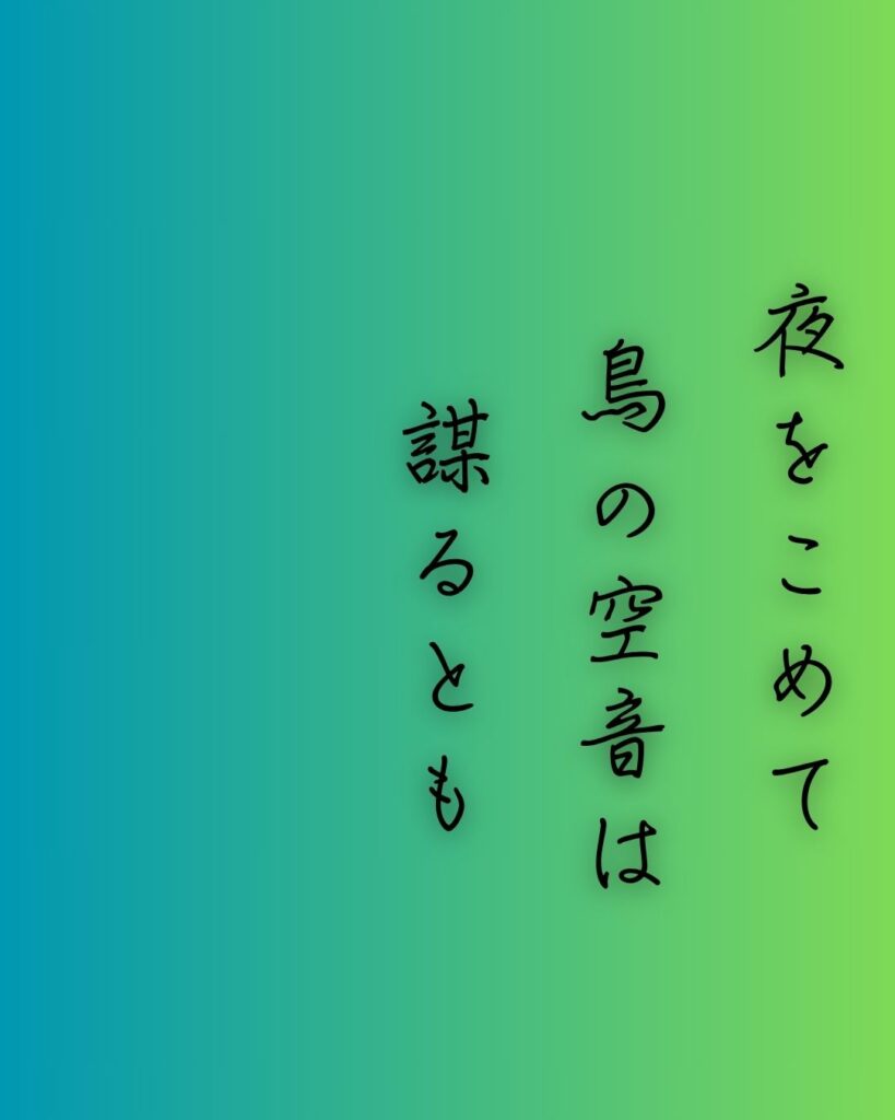 百人一首第62番 清少納言『夜をこめて』背景解説–才媛の返歌「夜をこめて 鳥の空音は 謀るとも よに逢坂の 関はゆるさじ」の情景をテーマにした和歌の画像