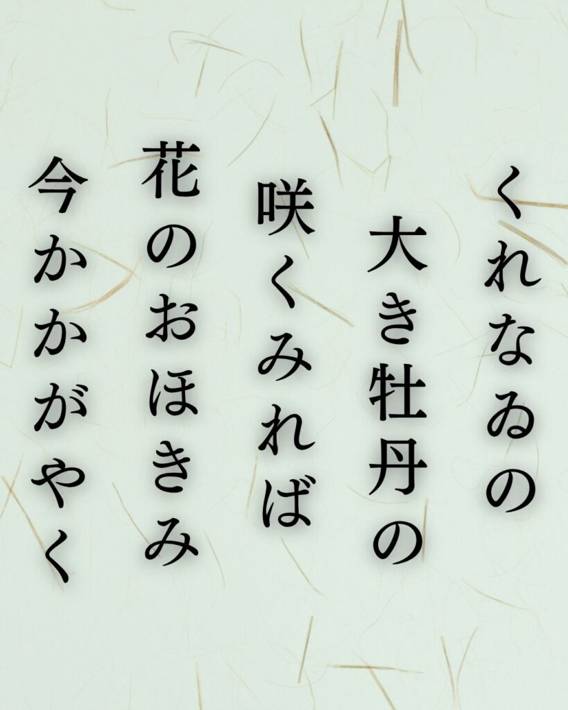 斎藤茂吉の夏の短歌5選-代表作をわかりやすく解説!「くれなゐの 大き牡丹の 咲くみれば 花のおほきみ 今かかがやく」この短歌を記載した画像