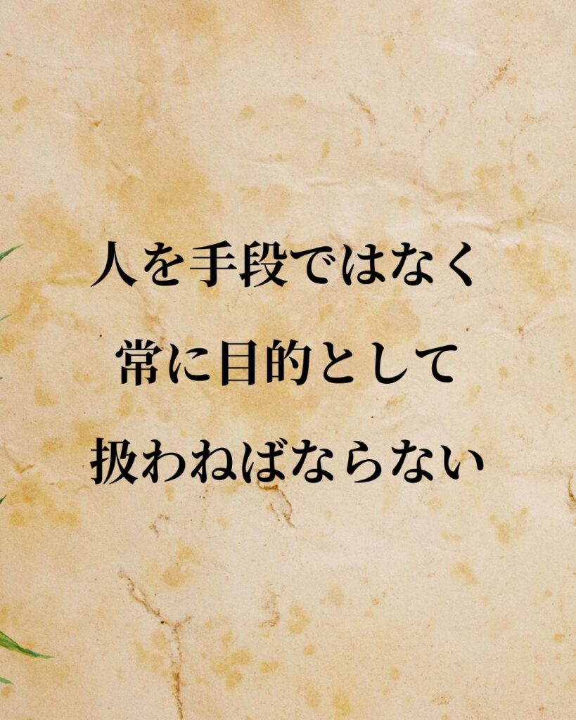 カント「人を手段ではなく、常に目的として扱わねばならない。」この名言のイラスト