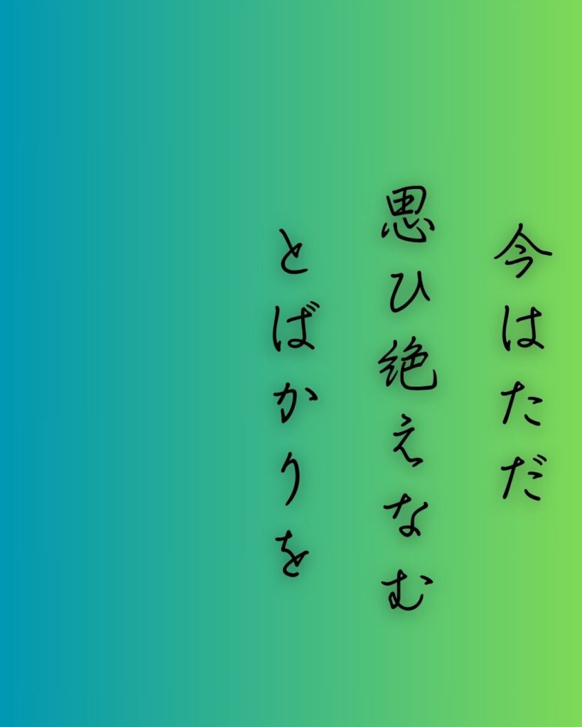 百人一首第63番 藤原道雅『今はただ』背景解説–人づてならず「今はただ　思ひ絶えなむ　とばかりを　人づてならで　いふよしもがな」の情景をテーマにした和歌の画像
