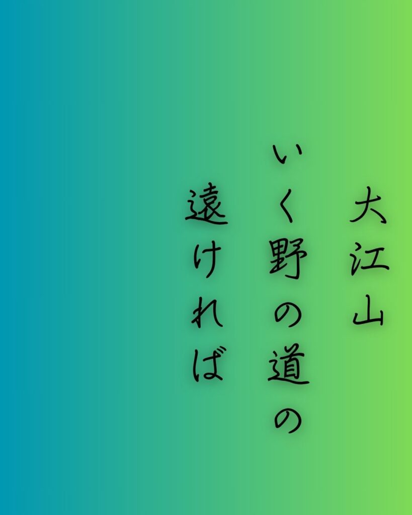 百人一首第60番 小式部内侍『大江山』背景解説–旅路の恋文「大江山　いく野の道の　遠ければ　まだふみも見ず　天の橋立」の情景をテーマにした和歌の画像