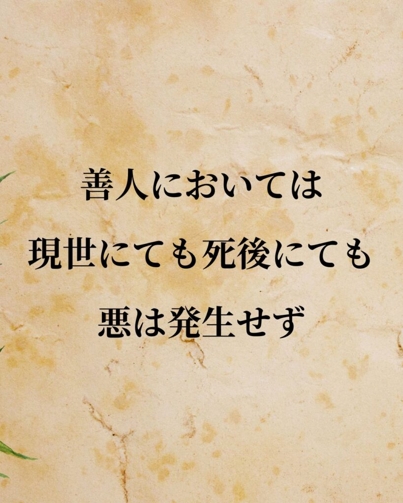 ソクラテス「善人においては、現世にても死後にても悪は発生せず。」この名言のイラスト
