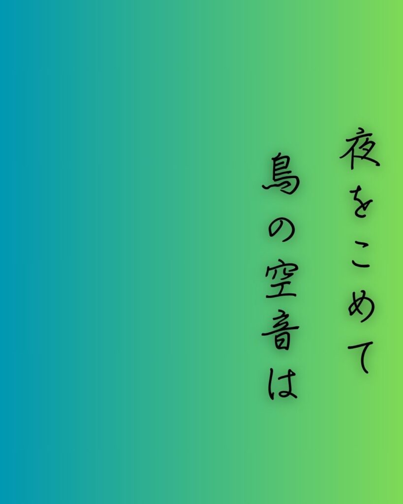 百人一首第62番 清少納言『夜をこめて』背景解説–才媛の返歌「夜をこめて 鳥の空音は 謀るとも よに逢坂の 関はゆるさじ」の情景をテーマにした和歌の画像