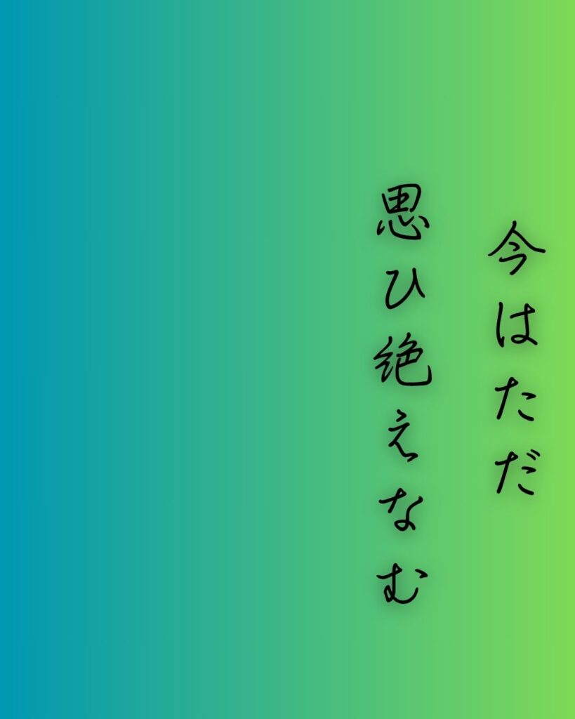 百人一首第63番 藤原道雅『今はただ』背景解説–人づてならず「今はただ　思ひ絶えなむ　とばかりを　人づてならで　いふよしもがな」の情景をテーマにした和歌の画像