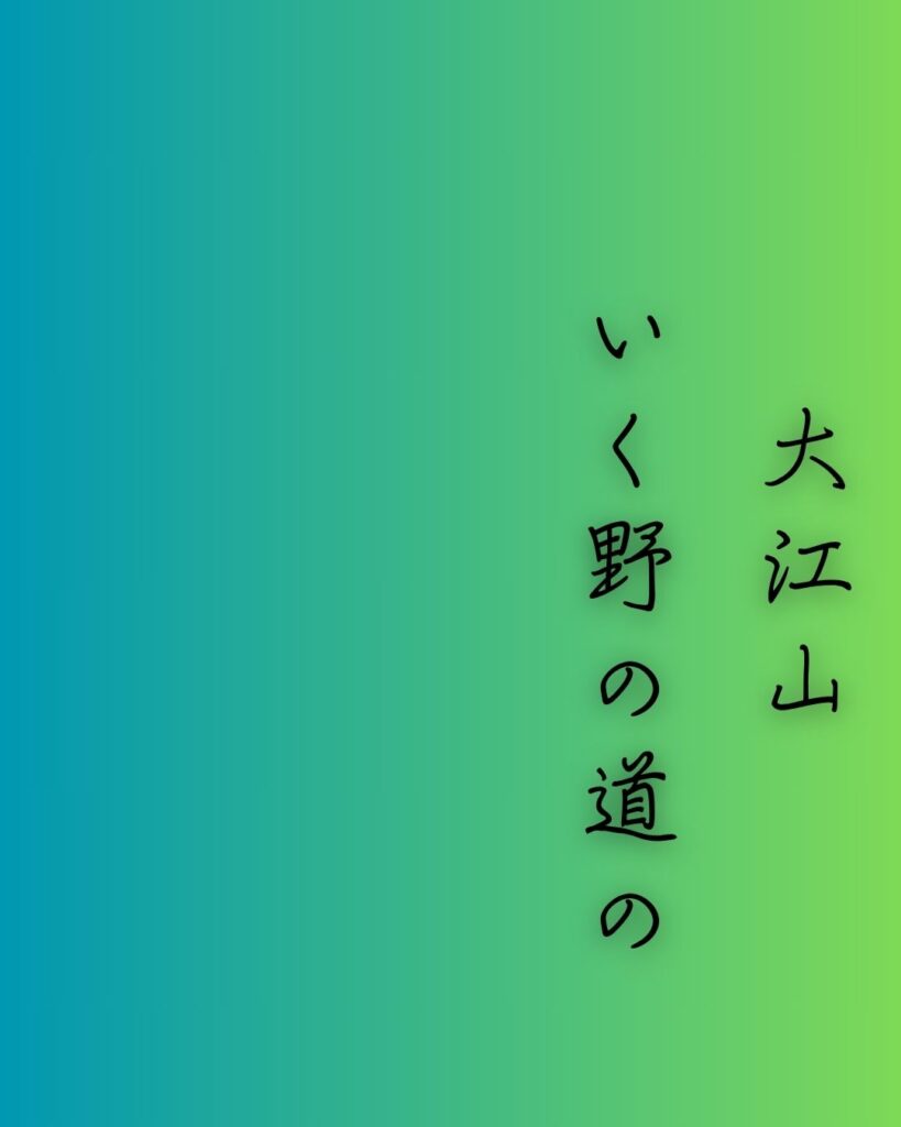百人一首第60番 小式部内侍『大江山』背景解説–旅路の恋文「大江山　いく野の道の　遠ければ　まだふみも見ず　天の橋立」の情景をテーマにした和歌の画像
