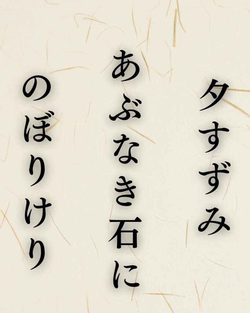 志太野坡の夏の俳句5選-代表作をわかりやすく解説!「夕すずみ あぶなき石に のぼりけり」この俳句を記載した画像