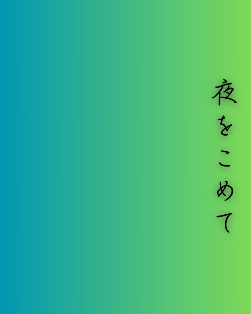 百人一首第62番 清少納言『夜をこめて』背景解説–才媛の返歌「夜をこめて 鳥の空音は 謀るとも よに逢坂の 関はゆるさじ」の情景をテーマにした和歌の画像