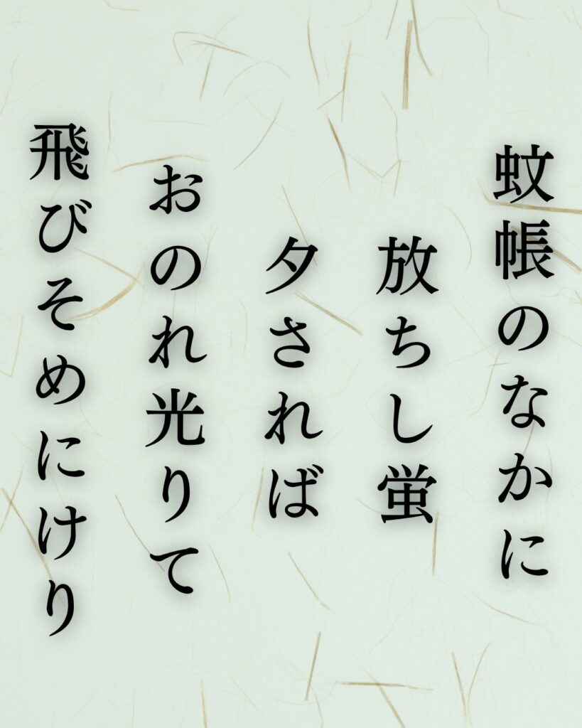 斎藤茂吉の夏の短歌5選-代表作をわかりやすく解説!「蚊帳のなかに 放ちし蛍 夕されば おのれ光りて 飛びそめにけり」この短歌を記載した画像