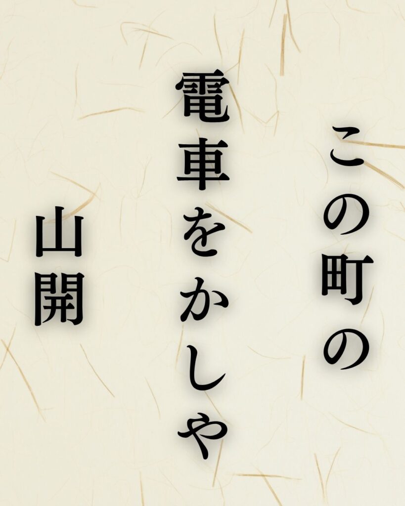 山口誓子の夏の俳句5選-代表作をわかりやすく解説!「この町の 電車をかしや 山開」この俳句を記載した画像