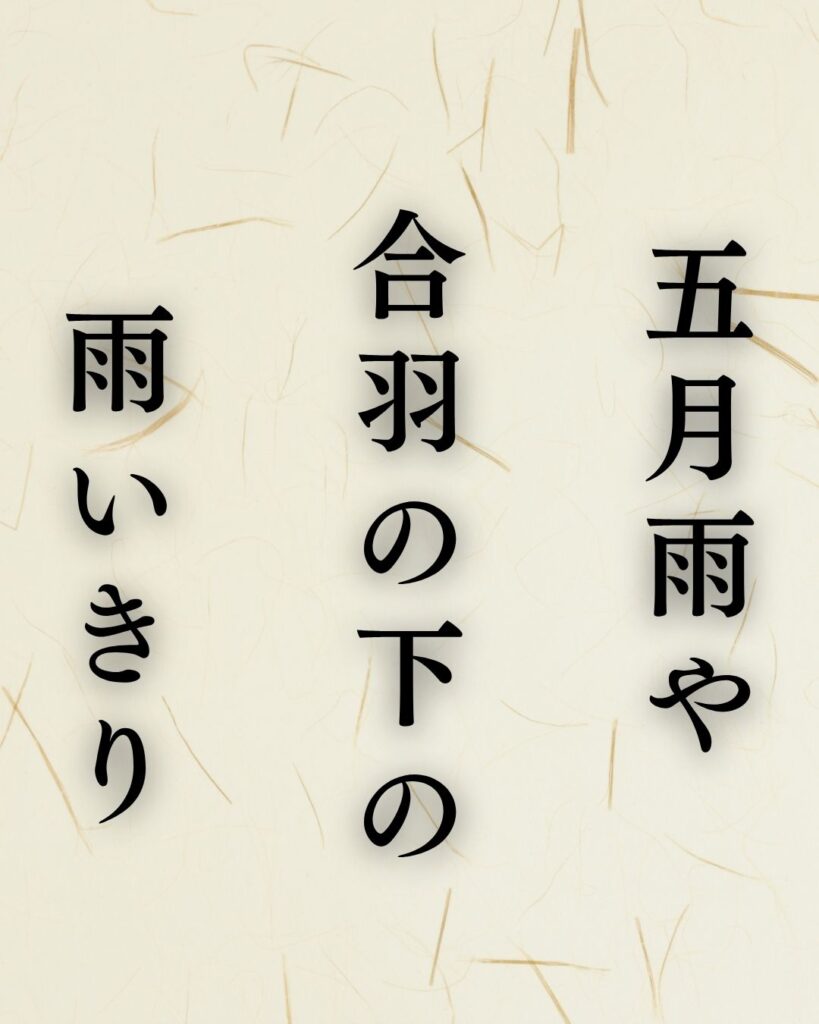 立花北枝の夏の俳句5選-代表作をわかりやすく解説!「五月雨や 合羽の下の 雨いきり」この俳句を記載した画像