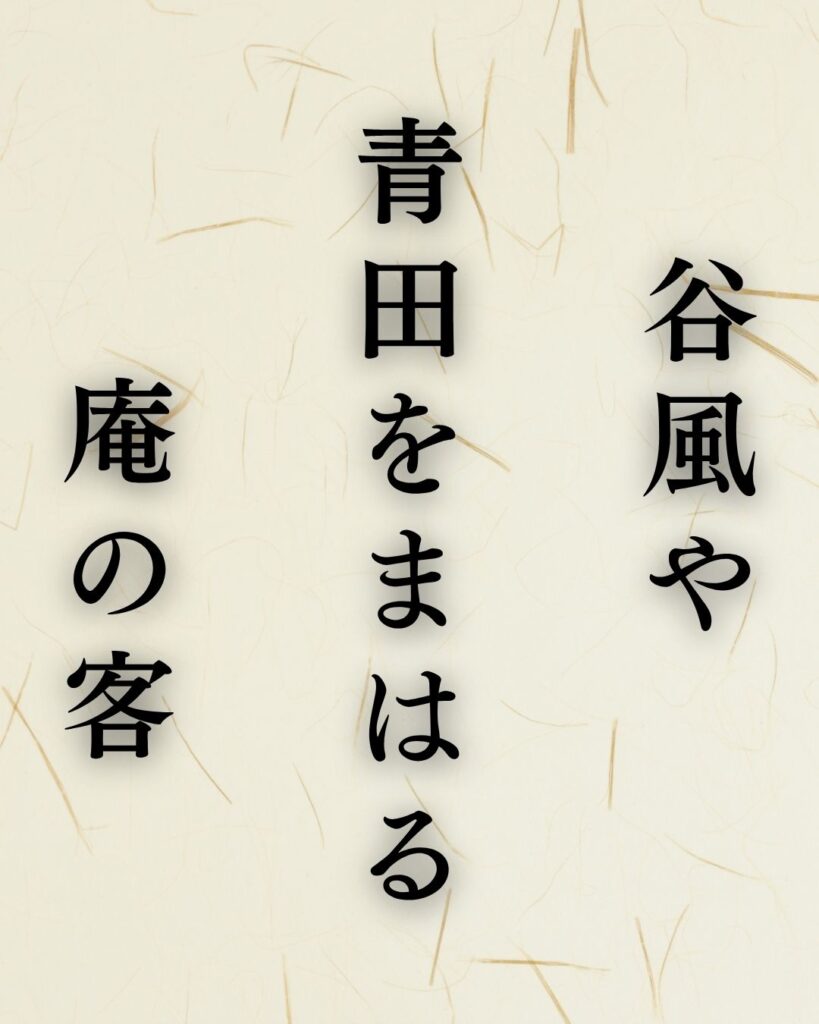 内藤丈草の夏の俳句5選-代表作をわかりやすく解説!「谷風や 青田をまはる 庵の客」この俳句を記載した画像