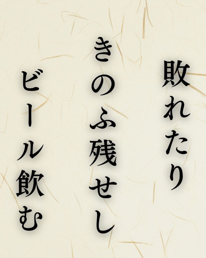 山口青邨の夏の俳句5選-代表作をわかりやすく解説!「敗れたり きのふ残せし ビール飲む」この俳句を記載した画像