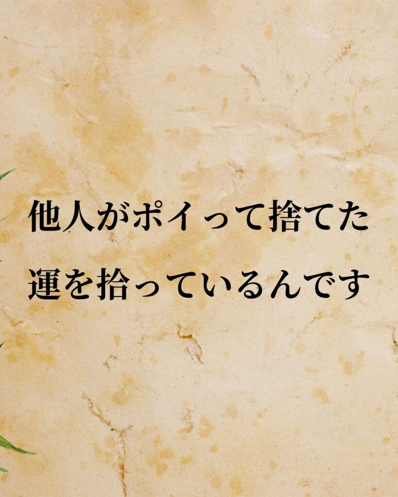 大谷翔平選手「他人がポイって捨てた運を拾っているんです。」この名言のイラスト